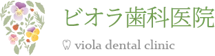 諸岡・板付・三筑の歯科「ビオラ歯科医院」